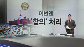 [뉴스퀘어10] '단독' 아닌 '합의' 처리/균형이 독?/예언자 허경영