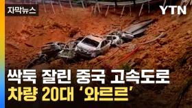 [자막뉴스] 中 폭우 뒤 무너져 내린 고속도로...차량 20여 대 추락 후 화재