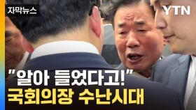 [자막뉴스] 야권 의원들과 설전...김진표 의장 '수난시대'