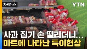 [자막뉴스] 사과 보고 '뒷걸음질'...대형마트에 나타난 변화