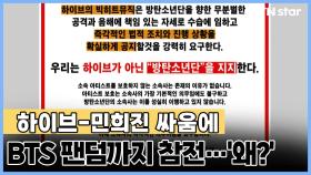 하이브-민희진 싸움에 BTS 팬덤까지 참전…'왜?'