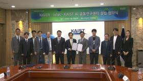 [과학 한스푼] AI 혹한기 막아라...네이버-인텔-KAIST 공동 연구 나선다!