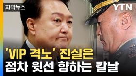 [자막뉴스] 김계환 해병대 사령관 15시간 조사 뒤 귀가...윗선 겨누는 공수처