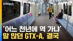 [자막뉴스] 기대와 반대로 가는 GTX...결국 '특단의 대책'