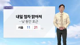 [날씨] 퇴근길 쌀쌀...내일 점차 맑아져