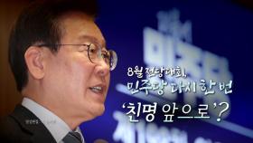 [영상] 힘 받는 '이재명 연임론'...李 