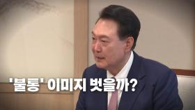 [영상] 尹, 1년 9개월 만에 기자회견...국민 기대 부응할까?