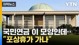 [자막뉴스] '연금 걱정' 국민 속 부글부글 끓는데...'유럽 출장' 논란