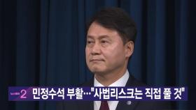 [YTN 실시간뉴스] 민정수석 부활...