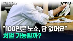 '집단 노쇼'에 눈물짓는 사장님...