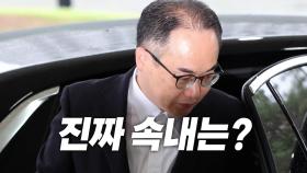 [영상] 이원석 총장, 진짜 속내는?