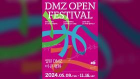 [경기] 'DMZ 오픈 페스티벌' 9일 개막...11월까지 대장정