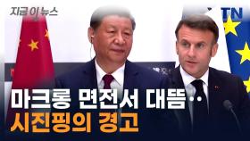 마크롱 면전서...시진핑 가시돋힌 발언 [지금이뉴스]