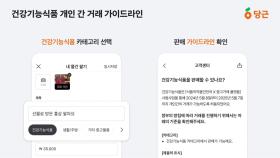 [기업] 내일부터 당근에서 건강기능식품 개인 간 거래 가능