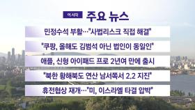 [YTN실시간뉴스] 민정수석 부활...