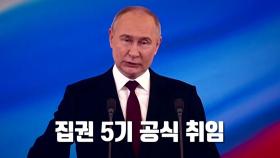 [영상] 푸틴 러시아 대통령 집권 5기 공식 취임