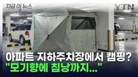 아파트 지하주차장에 웬 대형 텐트?...황당 사연 '논란' [지금이뉴스]