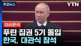 [뉴스업] 푸틴 5번째 대관식, 미국·영국·EU 불참 속 한국 참석