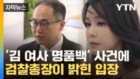 [자막뉴스] '김 여사 명품백 수수 의혹' 사건에 검찰총장이 재차 밝힌 입장