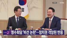 [YTN 실시간뉴스] 영수회담 '비선 논란'...정치권 격앙된 반응