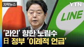 [자막뉴스] 일본 정부의 이례적 언급...'라인' 향한 노림수?