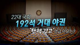 [영상] 검수완박 '시즌 2'...거대 야권의 시선은 탄핵 경고?