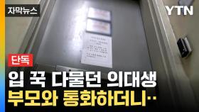 [자막뉴스] 사이코패스 진단 검사 예고...'여친 살해 의대생' 사건 드러나는 전말