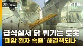[자막뉴스] 급식실서 닭 튀기는 로봇...'폐암 환자 속출' 악몽 해결책되나