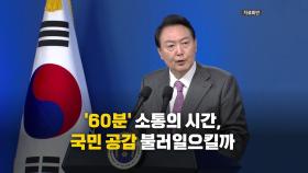 [영상] 윤석열 대통령 취임 2주년 기자회견...'100일 회견'과 다른 점은?