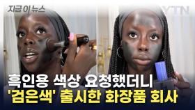 흑인용으로 '검정색' 파운데이션 출시한 회사 '인종차별' 논란 [지금이뉴스]