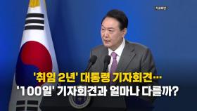 [영상] 윤석열 대통령 취임 2주년 기자회견...'100일 회견'과 다른 점은?