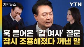 [자막뉴스] '김 여사' 질문에 무거워진 분위기...尹, 처음 꺼낸 말