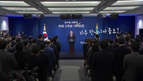 [영상] 윤석열 대통령 취임 2주년 기자회견