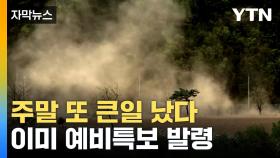 [자막뉴스] 이번 주말에 또...제주·영동 '초비상'