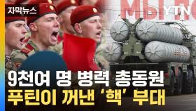 [자막뉴스] '서방 정신 차려'...핵전력 꺼낸 푸틴