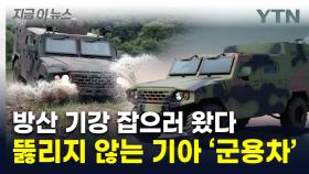 美 험비보다 강력...기아 방산능력 총집합한 '최강 군용차' [지금이뉴스]