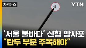 [자막뉴스] 북한이 도입한 신형 방사포...'서울 불바다' 위협하던 무기