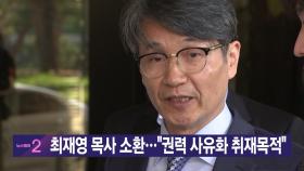 [YTN실시간뉴스] 최재영 목사 소환...