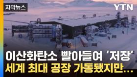 [자막뉴스] '이산화탄소 빨아들여 저장' 세계 최대 공장 가동됐지만...