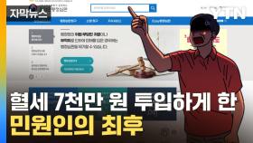 [자막뉴스] 혈세 7천만 원 투입하게 한 민원인의 최후