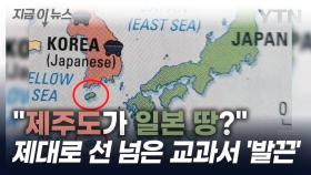 제주도가 일본 땅이라고?!...캐나다 교과서 오류 논란 [지금이뉴스]