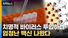 [자막뉴스] 한방에 해결!...놀라운 백신 개발