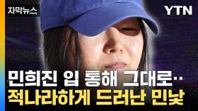 [자막뉴스] 눈부신 K팝 이면엔...고스란히 드러난 민낯