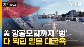 [자막뉴스] 주요 군사기지 털린 일본...中 드론 침투, 어디까지