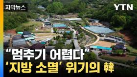 [자막뉴스] 韓 소멸 위험 지역 '이만큼'...텅 빈 농·어촌 지역 대책은