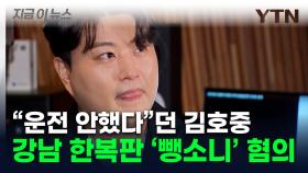 김호중, 강남 한복판 '뺑소니'로 조사...운전자 바꿔치기 혐의도 [지금이뉴스]