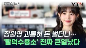 장원영 비방한 '탈덕수용소' 운영자 35살 박 모 씨, 결국... [지금이뉴스]