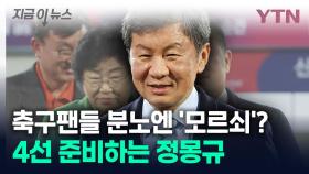 사퇴 여론에도 정몽규 '마이웨이'...AFC 집행위원 단독 출마 [지금이뉴스]