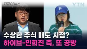 민희진 측의 수상한 주식 매도? 하이브가 주장한 내용 보니 [지금이뉴스]