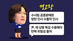 추미애, 尹에 경고장?...